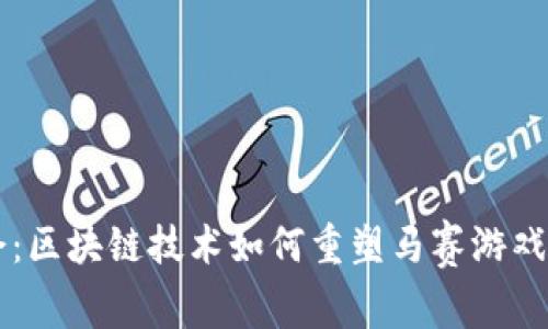 DT马会：区块链技术如何重塑马赛游戏的未来