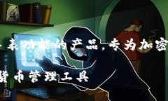 比特派护盾手表是一款集成了区块链技术和智能