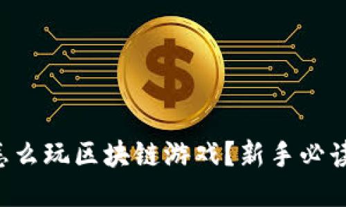 几百块怎么玩区块链游戏？新手必读，全攻略