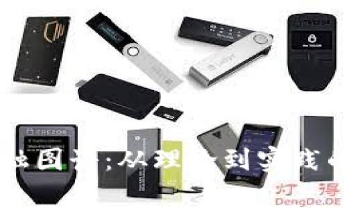 区块链金融图谱：从理论到实践的全景分析