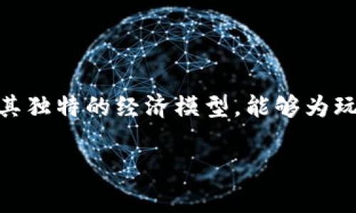 区块链赚钱游戏是近年来兴起的一类游戏，这类游戏利用区块链技术，玩家可以通过参与游戏赚取加密货币或数字资产。这些游戏不仅提供了娱乐体验，而且由于其独特的经济模型，能够为玩家带来实际收益。下面将从多个方面对区块链赚钱游戏进行详细探讨，包括其工作原理、类型、优势和风险等。除了内容介绍，还将解答一些潜在的用户关心的问题。

收单什么是区块链赚钱游戏？初探及其对未来的影响