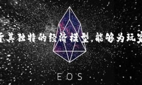 区块链赚钱游戏是近年来兴起的一类游戏，这类游戏利用区块链技术，玩家可以通过参与游戏赚取加密货币或数字资产。这些游戏不仅提供了娱乐体验，而且由于其独特的经济模型，能够为玩家带来实际收益。下面将从多个方面对区块链赚钱游戏进行详细探讨，包括其工作原理、类型、优势和风险等。除了内容介绍，还将解答一些潜在的用户关心的问题。

收单什么是区块链赚钱游戏？初探及其对未来的影响