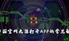 bianqi破解B特派中国官网无法打开APP的常见解决方
