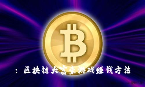 : 区块链大富豪游戏赚钱方法