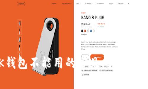 解决BK钱包不能用的常见问题及处理方法