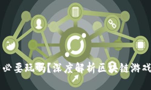 区块链游戏有必要玩吗？深度解析区块链游戏的价值与未来