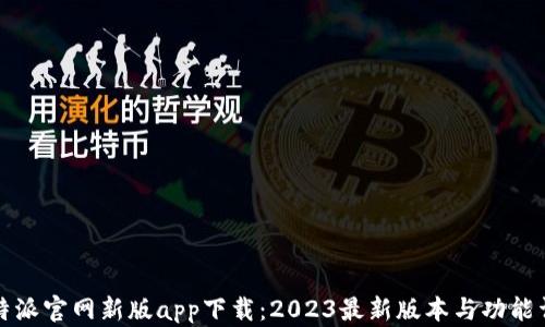 
比特派官网新版app下载：2023最新版本与功能详解