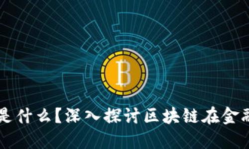 区块链金融的基础是什么？深入探讨区块链在金融领域的应用与未来