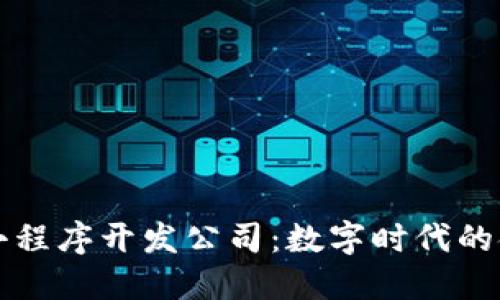 区块链金融小程序开发公司：数字时代的金融解决方案