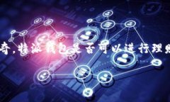 特派钱包是一个针对用户日常支付和财富管理的