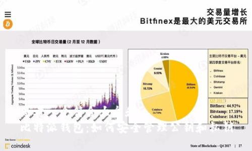 思考一个符合大众和  
比特派钱包：如何安全管理公钥和私钥