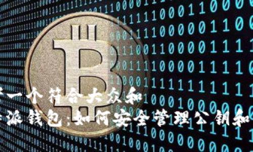 思考一个符合大众和  
比特派钱包：如何安全管理公钥和私钥