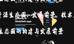 金融区块链资源生态圈的构建与发展前景金融,