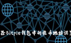 如何删除Bitpie钱包中的收币地址设置信息？