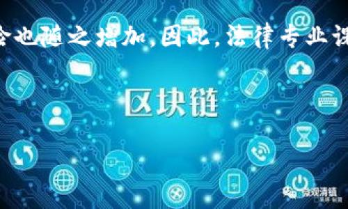 区块链金融是近年来快速发展的一个领域，随着数字货币和去中心化金融（DeFi）的兴起，越来越多的高校和在线教育机构开始提供相关课程。这些课程通常属于以下几个专业的范畴：

1. **金融学**：许多大学将区块链技术的应用纳入金融课程，探讨如何利用区块链技术提高金融交易的效率与透明度。这些课程可能覆盖数字货币、智能合约以及去中心化金融工具等主题。

2. **计算机科学/信息技术**：计算机科学专业的课程可能会涉及区块链的技术架构、共识机制及加密技术等内容。这些课程通常更偏向于技术实施和区块链系统的开发。

3. **经济学**：一些经济学课程会讨论区块链如何改变传统金融体系，以及数字货币对货币政策、市场结构和经济行为的影响。

4. **商科/管理学**：在商科和管理学课程中，区块链技术常用于讨论如何商业流程、提高透明度和效率。此外，管理学课程可能探讨组织如何在商业模型中融入区块链。

5. **法律与合规**：随着区块链金融市场的快速发展，相关的法律和合规性风险也随之增加，因此，法律专业课程中可能会涉及区块链带来的法律问题和合规挑战。

接下来，将详细介绍区块链金融相关的课程内容以及可能引发的相关问题。

区块链金融课程与其专业领域的联系