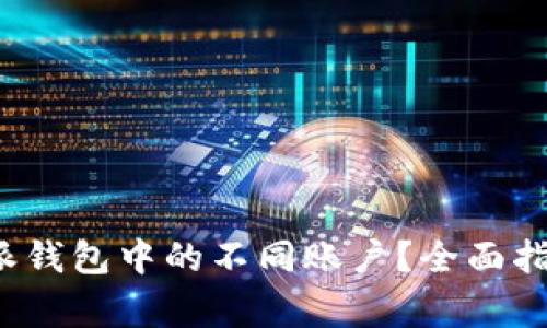 如何轻松切换b特派钱包中的不同账户？全面指导与常见问题解答