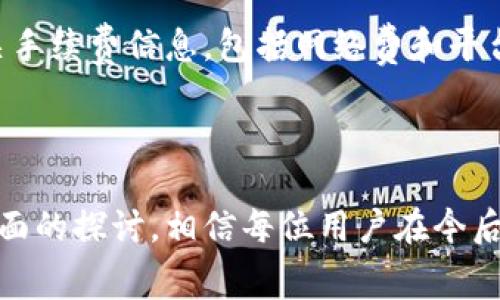 特派转USDT手续费是一个越来越多用户关注的话题。在数字货币的交易中，手续费不仅影响用户的交易成本，还关系到用户在进行资产管理和投资时的收益。因此，了解特派转USDT的手续费结构变得尤为重要。

特派（b token）是一个区块链项目，它旨在为用户提供安全、便捷的交易体验。USDT是与美元挂钩的稳定币，广泛应用于加密货币市场的交易和转账中。随着越来越多的人投资数字货币，如何有效降低交易成本并找到合适的交易平台便成了大家关注的热点话题。

这里我们以特派转USDT手续费为主题展开详细讨论，包括手续费的组成、影响因素以及选择合适的交易平台的建议等内容。

特派转USDT手续费的组成和影响因素
---------------------------------------
在探讨特派转USDT手续费之前，首先需要明白手续费的构成通常包括网络费和平台费。

1. 网络费
网络费（也称为矿工费）是区块链交易中不可避免的费用。每当用户进行一笔交易，网络中的矿工会收取一定的费用，以激励他们处理交易。
网络费的高低取决于多种因素，包括但不限于：
ul
    li区块链的拥堵程度：当网络繁忙时，用户将需要支付更高的网络费，以确保交易尽快被处理。/li
    li交易的大小：通常情况下，交易占用的字节数越大，所需的网络费也越高。/li
    li用户的设置：有些用户可能愿意支付更高的费用，以确保交易更快确认。/li
/ul

2. 平台费
除网络费外，用户在特派平台上转账USDT还要支付平台费用。每个平台的收费标准有所不同，有的平台可能会收取固定费用，而有的平台则根据交易金额收取百分比。
平台费用的高低与以下因素有关：
ul
    li平台的市场定位：知名平台往往会收费较高，因为他们提供更好的保障和服务。/li
    li交易量的大小：某些平台会对大宗交易提供优惠费率，用户可以通过增加交易数量来降低单笔交易的费用。/li
    li用户身份等级：在某些平台上，高级会员享受更低的交易手续费。/li
/ul

如何选择适合的交易平台
---------------------------------------
选择合适的交易平台是用户转账和交易时需要关注的重点。不同平台的手续费不同，用户在选择时应考虑以下因素：

1. 手续费的透明度
用户在选择平台时，可以查看该平台关于手续费的透明信息。优秀的平台会清晰列出所有费用，包括网络费和平台费。用户应该避免选择那些隐藏费用的交易平台，以免后续发生不必要的损失。

2. 用户评价
可以通过搜索网络上的用户评价和反馈，了解该平台的口碑和信誉。用户的实际体验往往能够反映出平台的真实情况，尤其是在交易费用和服务质量这两方面。

3. 安全性
平台的安全性也是重中之重。许多交易平台由于安全问题导致用户资产损失，因此在选择平台时，要确认该平台的安全性措施，包括但不限于双重认证（2FA）、冷钱包存储、反欺诈系统等。

4. 客户服务
用户在交易过程中的问题与疑虑时常需要及时得到解决，因此良好的客户服务也是选择平台时需要考虑的重要因素。应选择那些提供全天候客户服务的平台。

5. 交易数量和平台流动性
选择流动性较高的平台能使用户在进行交易时更容易完成交易，而不会因流动性不足导致交易延迟或失败。

特派转USDT手续费相关问题
------------------------------------------------
下面，我们将围绕特派转USDT手续费的主题，解答五个相关问题，帮助用户更全面地理解这一领域。

1. 特派转USDT手续费一般是多少？
不同的交易平台，其特派转USDT手续费也不尽相同，所以难以给出一个统一的答案。一般来说，大型交易平台的优惠较多，手续费通常在0.1%到0.5%之间。例如，某些平台对新用户可能会提供一定的手续费减免。而小型平台或者新兴平台，手续费可能会更高，用户需特别小心。在选择转账时，最好提前了解清楚相关费用，以更好地管理资产。

2. 如何降低转账手续费？
在特派转USDT手续费的问题上，有几个小技巧可以帮助用户降低手续费：
ul
    li选择适合的交易时间：在流量较少的时段进行转账可以降低网络拥堵，进而降低网络费。/li
    li使用优惠活动：参与交易平台的促销活动或使用平台赠送的优惠券可以享受更低的手续费。/li
    li转账金额：在某些平台上，大宗交易可能享有更低的费率，适量增加交易量也能有效降低手续费。/li
/ul

3. 特派转USDT手续费是在哪种情况下产生的？
每当用户通过特派平台进行USDT转账时，即使是小额转账，都会产生相应的手续费。手续费包括网络费和平台费，这两个费用是所有交易平台通用的组成部分。此外，从特派平台提取USDT到其他钱包时也会产生费用。因此，用户在进行任何转账时，建议提前核算相关费用，以免造成不必要的损失。

4. 手续费是否可以退还？
在通常情况下，已经支付的特派转USDT手续费是不可退还的。无论是网络费还是平台费，一旦交易成功完成，费用即为计算并确认。因此，用户在进行转账前应充分确认交易信息，以减少因失误导致的损失。不过，个别平台可能会在用户出现错误操作时实施部分费用退还政策，建议用户在使用前仔细阅读相关条款。

5. 如何保证手续费的安全性与合理性？
为了保证特派转USDT手续费的安全性与合理性，用户需要选择信誉良好的交易平台，确保平台的费用透明。此外，在进行每笔转账时，用户应仔细了解相关手续费信息，包括网络费和平台费，确保自己在了解费用结构的情况下进行交易。

总结
---------------------------------------
在现今高速发展的数字货币市场中，了解特派转USDT手续费及其影响因素，对于每一个投资者而言都是至关重要的。通过对手续费的成分、选择平台等方面的探讨，相信每位用户在今后的投资决策中都能够更加理性和明智。同时，面对不断变化的市场环境，用户也应保持学习和更新知识的能力，以便跟上行业发展的步伐。