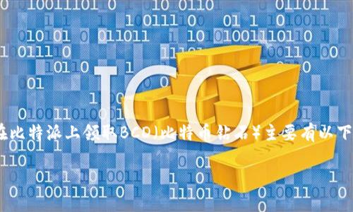 比特派（BitPie）是一款加密货币钱包，用户可以通过它管理各种数字资产，包括Bitcoin（比特币）和BCD（比特币钻石）。一般来说，用户在比特派上领取BCD（比特币钻石）主要有以下几种方式：通过空投、交易所转账、或者通过个人钱包的转账方式。在以下内容中，我们将详细介绍如何在比特派中领取BCD资产的步骤。

如何在比特派中领取BCD（比特币钻石）