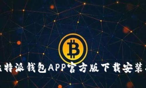 : 比特派钱包APP官方版下载安装指南