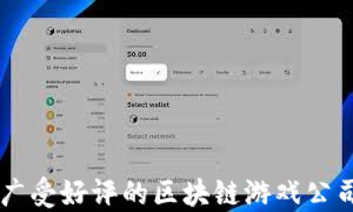 
广受好评的区块链游戏公司