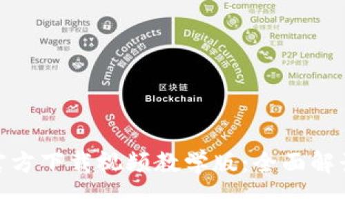 Bitpie钱包官方下载视频教学版：全面解读与使用指南