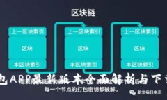 u:/uBK钱包APP最新版本全面解析与下载指南