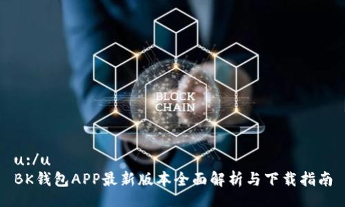 u:/u
BK钱包APP最新版本全面解析与下载指南