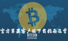 比特派APP官方苹果客户端下载指南及常见问题解