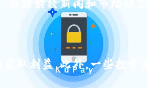 特派交易是指一种快速、灵活的金融交易方式，通常通过专门的平台进行。为了确保交易的安全性和高效性，特派交易系统通常依赖于一些特定的网络环境和技术。接下来，我们将探讨特派交易所使用的网络类型及其特点。

特派交易网络的类型

特派交易一般会使用专用的网络环境，这些网络可以分为公用网络和私有网络两大类。

首先，**公用网络**是指通过互联网提供的服务，用户可以在全球范围内访问。然而，由于公用网络的开放性，它们可能面临更高的安全风险。例如，黑客攻击、数据窃取等风险都可能影响特派交易的安全性和稳定性。因此，很多特派交易系统在公用网络上会加强安全措施，比如使用加密传输协议（如SSL/TLS），对交易数据进行加密等，保障用户的数据安全。

其次，**私有网络**则是一种封闭的网络环境，只有特定的用户可以访问。这种网络通常在金融机构之间建立，能够大大降低安全风险。在特派交易中，使用私有网络可以提升交易的速度和安全性，因为数据在一个受控的环境中传输，减少了外部因素的影响。

如何选择特派交易的网络环境

选择合适的网络环境对特派交易的成败至关重要。以下是一些选择网络环境时应考虑的因素：

首先，**安全性**是最重要的因素之一。在金融交易中，数据的安全性直接关系到资产的安全。因此，选择能够提供先进加密技术和安全认证的网络是非常关键的。为了降低风险，特派交易平台通常需要定期进行安全评估，并进行必要的更新和维护。

其次，**稳定性**也是不可忽视的因素。如果网络不稳定，可能会导致交易延迟、错误，甚至丢单等问题。选择一个具有高可靠性和冗余机制的网络环境是确保交易顺利进行的基础。

此外，**速度**是另一个重要考量因素。在特派交易中，高速网络能够确保交易指令迅速到达执行方，减少因延迟而造成的损失。对于一些高频交易策略，速度则显得尤为重要。

最后，**成本**也是选择网络环境时需要考虑的因素之一。公有网络的使用费用相对较低，但在安全性和速度上可能会有所妥协。而私有网络虽然费用较高，但提供的安全性和稳定性往往更能满足特派交易的需求。因此，在选择时，用户需综合考虑安全性、稳定性、速度和成本等因素，以找到最佳的网络环境。

特派交易网络的未来趋势

随着科技的发展，特派交易的网络环境也在不断演进。未来，可能会出现以下几种趋势：

首先，**区块链技术的应用**将会改变特派交易的网络环境。区块链的去中心化特性可以提高交易的透明度和安全性，同时降低对中心化服务器的依赖。未来的特派交易可能会越来越多地利用区块链技术，实现实时结算和交易。

其次，**5G网络的普及**也将提升特派交易的速度和效率。5G网络不仅提供更高的带宽，还能降低延迟，从而为高频交易和实时数据分析提供更好的支持。

再者，**人工智能和大数据分析**也将在特派交易中发挥重要作用。通过对大数据的分析，交易者可以获取更多市场信息，做出更为精准的判断。而人工智能则可以实现自动化交易，提高交易的效率。

最后，**全球化和跨境交易**将成为特派交易的一大趋势。随着金融市场的全球化，用户可以在不同的国家和地区进行交易。这要求特派交易系统能够支持多种货币和交易方式，同时确保在不同法律环境下的合规性。

特派交易系统的安全性保障

在特派交易中，网络的安全性至关重要。为了保障交易的安全，平台通常会采取多种安全措施：

首先，使用**多重身份验证**技术。传统的用户名和密码可能容易被黑客攻破，因此许多交易平台引入了多重身份验证方式，比如通过手机短信或邮箱发送验证代码。这种方法能够提高账户的安全性，防止未经授权的登录。

其次，**数据加密**是另一种重要的安全措施。所有交易数据在传输过程中，平台会采用加密技术对其进行加密，确保数据在网络中传输时不被窃取。此外，很多交易平台还会对存储的数据进行加密处理，进一步加强数据安全。

再者，定期进行**安全审计**与风险评估也是必不可少的。通过定期审核平台的安全系统，发现潜在的问题并及时修复，可以降低安全隐患。同时，用户也应该保持警惕，定期更新密码和监控账户活动，及时发现异常情况。

用户在特派交易中的常见问题

1. **特派交易是否适合所有投资者？**

   特派交易并不适合所有投资者，尤其是那些缺乏相关知识和经验的新人。特派交易通常需要较高的市场敏锐度及快速反应能力，因此新手在尝试特派交易前需充分了解相关知识。同时，设定合理的风险管理策略也极为重要。对于短期投资者来说，特派交易可能带来较高的回报，但相应的风险也较大。因此，在决定参与特派交易前，投资者应评估自身的风险承受能力。

2. **特派交易需要准备哪些工具？**

   进行特派交易，需要准备一系列工具和资源。首先，投资者需要一台性能较好的计算机或移动设备，同时确保网络连接稳定。其次，选择一个功能齐全且安全性高的交易平台至关重要。此外，投资者还可以使用辅助工具，例如技术分析软件和市场数据分析工具，这些工具可以帮助他们分析市场趋势，并做出更为准确的交易决策。

3. **如何管理特派交易中的风险？**

   特派交易的风险管理至关重要。投资者可以采用多种方式来管理风险，比如设定止损点、限制每笔交易的投资比例等。其次，定期审查投资组合，可以及时调整策略，降低潜在损失。此外，投资者应保持冷静，避免在市场波动中情绪化交易，确保每个决策都是基于理性分析而非情绪反应。

4. **特派交易的市场时机如何把握？**

   把握特派交易的市场时机需要投资者具备一定的市场敏锐度和分析能力。投资者可以通过技术分析工具，分析价格趋势、成交量等因素，以找到适合的进出场时机。此外，跟踪财经新闻和市场动态，了解市场情绪也有助于把握时机。投资者应注意，市场时机不应仅仅依赖于运气，而是要建立在严谨的分析和判断之上。

5. **特派交易的盈利模式是什么？**

   特派交易的盈利模式主要依赖于短期价格波动。投资者通过快速进出市场，从中获取价差。在特派交易中，投资者需根据市场趋势及时买入和卖出，利用每一次价格波动获取利益。此外，一些投资者还可能采用高杠杆交易策略，在短期内放大收益。不过，高杠杆虽然能带来更高收益，也意味着更高风险，投资者需谨慎选择。