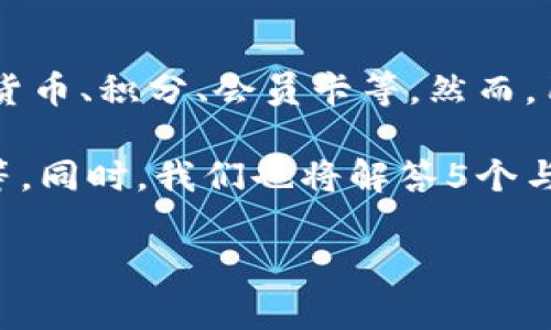 特派钱包是一个曾经受到广泛关注的数字钱包应用，它支持多种数字资产的存储和交易，包括虚拟货币、积分、会员卡等。然而，用户对特派钱包是否仍然可以使用的问题，往往伴随着对其安全性、可靠性、以及功能等方面的担忧。

接下来，我们将详细分析特派钱包的使用状况，包括当下的使用情况，其功能，以及用户的安全考虑等。同时，我们也将解答5个与此相关的常见问题。

特派钱包现在还能用吗？功能与安全性分析