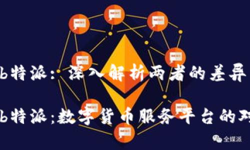 币信与b特派: 深入解析两者的差异与优势

币信与b特派：数字货币服务平台的对比分析