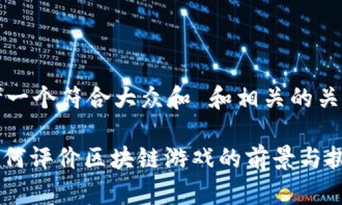 思考一个符合大众和 和相关的关键词

: 如何评价区块链游戏的前景与挑战？