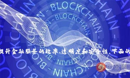 区块链金融属于金融领域的一个新兴分支，它利用区块链技术来和提升金融服务的效率、透明度和安全性。下面的内容将为您详细介绍区块链金融的各个相关行业，以及相关的问题。

区块链金融包涵的主要行业及其应用