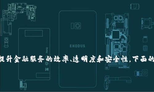 区块链金融属于金融领域的一个新兴分支，它利用区块链技术来和提升金融服务的效率、透明度和安全性。下面的内容将为您详细介绍区块链金融的各个相关行业，以及相关的问题。

区块链金融包涵的主要行业及其应用