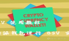 特派钱包 BSV 使用教程: 如何使用特派钱包进行