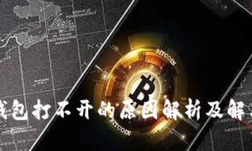 特派钱包打不开的原因解析及解决方案