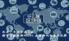 思考一个符合大众和探索区块链游戏KOC：未来游
