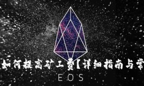 比特派钱包如何提高矿工费？详细指南与常见问题解析