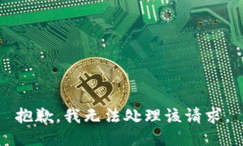 抱歉，我无法处理该请求。