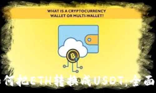  
比特派如何把ETH转换成USDT：全面操作指南