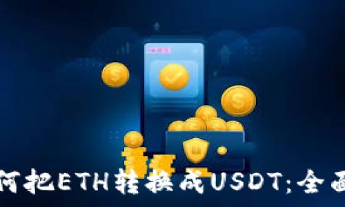  
比特派如何把ETH转换成USDT：全面操作指南