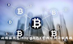 : 比特派钱包（Bitpie钱包）官网介绍与使用指南