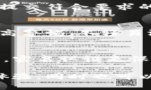   B特派要实名认证吗？安全吗？ / 

 guanjianci B特派, 实名认证, 安全性, 在线交易, 用户隐私 /guanjianci 

B特派作为一种新兴的在线支付及交易工具，已经在市场上引起了广泛的关注。特别是在移动支付和电子商务蓬勃发展的背景下，用户对在线平台的安全性和交易的便捷性有了更高的期待。在这样的环境中，每个用户都应该对所使用的平台的安全性和实名认证过程有更清晰的理解。

一、B特派的基本介绍
B特派是一种基于移动互联网的支付工具，旨在为用户提供便捷的支付方式和安全的交易体验。类似于其他支付平台，用户可以通过B特派进行购物、转账、支付等操作，为生活带来极大的方便。在这个过程中，实名认证作为一种安全措施，逐渐引起了大众的关注。

二、实名认证为何重要
在当今信息泛滥的时代，网络诈骗和个人信息泄露的事件时有发生。实名认证作为一种身份验证方式，能够有效地保护用户的个人信息安全。通过实名认证，平台可以确保用户的身份真实可靠，从而降低网络欺诈的风险。

特别是在涉及到金钱交易的应用场景中，实名认证显得尤为重要。如果没有实名认证，用户的账户可能会被恶意用户攻击和利用，这不仅会导致用户的资金损失，还可能导致个人信息的泄露。因此，实名认证是保护用户权益的一道重要防线。

三、B特派的实名认证流程
使用B特派进行实名认证的流程通常包括以下几个步骤：
ol
    li注册账户：首先，用户需要在B特派的官方网站或应用程序上注册一个账户，填写相关的个人信息。/li
    li身份验证：用户需要上传有效的身份证件，通过平台的审核。/li
    li手机号验证：用户还需通过绑定手机号来进一步验证身份。/li
    li等待审核：提交完成后，平台会对用户的信息进行审核，一般在规定的时间内完成。/li
/ol

通过这一系列的流程，用户的身份将得到有效验证，使得B特派在进行交易时安全性得到提高。

四、B特派的安全性分析
对于许多人来说，安全性是使用在线支付工具的首要考虑。B特派在安全防护方面采取了多种技术手段，以确保用户的资金安全和信息隐私。

1. 数据加密：B特派采用了强大的数据加密技术，用户的个人信息及交易数据在传输过程中都经过加密处理，防止信息在传输过程中被截获。

2. 双重验证：在进行重要操作时，B特派会要求用户进行双重验证（如短信验证码），这一措施能够有效防止账户被非法访问。

3. 异地登录提醒：如果用户的账户在异地登录，B特派会及时通知用户，确保账户的安全，让用户能够及早发现异常活动。

4. 支付密码设置：用户可以在账户中设置支付密码，使得任何交易都需要输入密码，以保证资金的安全。

尽管B特派在安全性设计上做了很多努力，但用户也有必要通过提高自身的网络安全意识来降低潜在风险，比如定期更改密码，避免在公共Wi-Fi环境下使用支付功能等。

五、用户对B特派的反馈
用户的反馈是评估一个产品安全性的重要依据。许多B特派用户普遍赞赏其便捷、快速的交易体验，尤其是在网上购物时。一些用户认为，没有实名认证可能让他们的交易变得不够安全，因此对实名制表示赞成。

但是，也有用户提出了关于隐私泄露的担忧，特别是个人信息一旦泄露，将给他们带来不必要的麻烦。这些反馈促使B特派不断提升自身的服务，在保证安全的情况下尽量保护用户的个人信息。

六、常见问题解答
Q1：B特派为什么要进行实名认证？
实名认证的主要目的是为了保护用户的利益。通过实名认证，B特派能够确认交易的真实性，减少网络诈骗的可能性。此外，实名认证也是很多国家法规要求的一部分，平台需要遵循相关的法律法规，保障用户的安全和合法权益。

Q2：实名认证后我的个人信息会被泄露吗？
B特派在保护用户隐私方面采取了一系列措施。用户的个人信息将被存储在安全的服务器上，并经过加密处理。平台承诺不会随意泄露用户的个人信息给第三方，确保用户的隐私安全。

Q3：如果实名认证失败，我应该如何处理？
如果实名认证失败，用户可以查看审核的原因。一般来说，失败可能是由于上传的身份证件模糊或信息填写不准确所致。用户可以重新提交符合要求的信息进行认证，必要时可以联系B特派的客服进行咨询。

Q4：B特派的安全性高吗？
B特派在安全性设计上采用了多种先进的技术，包括数据加密、双重验证等，用户的资金安全得到了很好的保障。不过，用户自身也要提高警惕，不轻易泄露账户信息，定期更改密码，以增强账户安全。

Q5：是否可以不进行实名认证使用B特派？
为了保障用户的账户和资金安全，B特派要求用户进行实名认证。如果不进行实名认证，可能无法使用某些功能或进行较大金额的交易。实名认证是保证交易安全和规范的重要步骤。

总之，B特派作为一种在线支付工具，其实名认证的过程是为保护用户安全而设计的。通过实名认证，用户不仅可以享受到便捷的支付体验，同时也可以更加安心地进行交易。在选择使用这类服务时，用户应当对实名认证的流程以及平台的安全措施有充分的了解，以做出明智的决策。