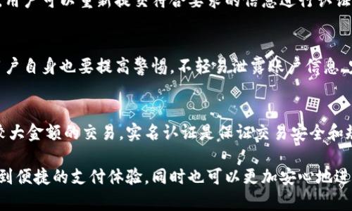   B特派要实名认证吗？安全吗？ / 

 guanjianci B特派, 实名认证, 安全性, 在线交易, 用户隐私 /guanjianci 

B特派作为一种新兴的在线支付及交易工具，已经在市场上引起了广泛的关注。特别是在移动支付和电子商务蓬勃发展的背景下，用户对在线平台的安全性和交易的便捷性有了更高的期待。在这样的环境中，每个用户都应该对所使用的平台的安全性和实名认证过程有更清晰的理解。

一、B特派的基本介绍
B特派是一种基于移动互联网的支付工具，旨在为用户提供便捷的支付方式和安全的交易体验。类似于其他支付平台，用户可以通过B特派进行购物、转账、支付等操作，为生活带来极大的方便。在这个过程中，实名认证作为一种安全措施，逐渐引起了大众的关注。

二、实名认证为何重要
在当今信息泛滥的时代，网络诈骗和个人信息泄露的事件时有发生。实名认证作为一种身份验证方式，能够有效地保护用户的个人信息安全。通过实名认证，平台可以确保用户的身份真实可靠，从而降低网络欺诈的风险。

特别是在涉及到金钱交易的应用场景中，实名认证显得尤为重要。如果没有实名认证，用户的账户可能会被恶意用户攻击和利用，这不仅会导致用户的资金损失，还可能导致个人信息的泄露。因此，实名认证是保护用户权益的一道重要防线。

三、B特派的实名认证流程
使用B特派进行实名认证的流程通常包括以下几个步骤：
ol
    li注册账户：首先，用户需要在B特派的官方网站或应用程序上注册一个账户，填写相关的个人信息。/li
    li身份验证：用户需要上传有效的身份证件，通过平台的审核。/li
    li手机号验证：用户还需通过绑定手机号来进一步验证身份。/li
    li等待审核：提交完成后，平台会对用户的信息进行审核，一般在规定的时间内完成。/li
/ol

通过这一系列的流程，用户的身份将得到有效验证，使得B特派在进行交易时安全性得到提高。

四、B特派的安全性分析
对于许多人来说，安全性是使用在线支付工具的首要考虑。B特派在安全防护方面采取了多种技术手段，以确保用户的资金安全和信息隐私。

1. 数据加密：B特派采用了强大的数据加密技术，用户的个人信息及交易数据在传输过程中都经过加密处理，防止信息在传输过程中被截获。

2. 双重验证：在进行重要操作时，B特派会要求用户进行双重验证（如短信验证码），这一措施能够有效防止账户被非法访问。

3. 异地登录提醒：如果用户的账户在异地登录，B特派会及时通知用户，确保账户的安全，让用户能够及早发现异常活动。

4. 支付密码设置：用户可以在账户中设置支付密码，使得任何交易都需要输入密码，以保证资金的安全。

尽管B特派在安全性设计上做了很多努力，但用户也有必要通过提高自身的网络安全意识来降低潜在风险，比如定期更改密码，避免在公共Wi-Fi环境下使用支付功能等。

五、用户对B特派的反馈
用户的反馈是评估一个产品安全性的重要依据。许多B特派用户普遍赞赏其便捷、快速的交易体验，尤其是在网上购物时。一些用户认为，没有实名认证可能让他们的交易变得不够安全，因此对实名制表示赞成。

但是，也有用户提出了关于隐私泄露的担忧，特别是个人信息一旦泄露，将给他们带来不必要的麻烦。这些反馈促使B特派不断提升自身的服务，在保证安全的情况下尽量保护用户的个人信息。

六、常见问题解答
Q1：B特派为什么要进行实名认证？
实名认证的主要目的是为了保护用户的利益。通过实名认证，B特派能够确认交易的真实性，减少网络诈骗的可能性。此外，实名认证也是很多国家法规要求的一部分，平台需要遵循相关的法律法规，保障用户的安全和合法权益。

Q2：实名认证后我的个人信息会被泄露吗？
B特派在保护用户隐私方面采取了一系列措施。用户的个人信息将被存储在安全的服务器上，并经过加密处理。平台承诺不会随意泄露用户的个人信息给第三方，确保用户的隐私安全。

Q3：如果实名认证失败，我应该如何处理？
如果实名认证失败，用户可以查看审核的原因。一般来说，失败可能是由于上传的身份证件模糊或信息填写不准确所致。用户可以重新提交符合要求的信息进行认证，必要时可以联系B特派的客服进行咨询。

Q4：B特派的安全性高吗？
B特派在安全性设计上采用了多种先进的技术，包括数据加密、双重验证等，用户的资金安全得到了很好的保障。不过，用户自身也要提高警惕，不轻易泄露账户信息，定期更改密码，以增强账户安全。

Q5：是否可以不进行实名认证使用B特派？
为了保障用户的账户和资金安全，B特派要求用户进行实名认证。如果不进行实名认证，可能无法使用某些功能或进行较大金额的交易。实名认证是保证交易安全和规范的重要步骤。

总之，B特派作为一种在线支付工具，其实名认证的过程是为保护用户安全而设计的。通过实名认证，用户不仅可以享受到便捷的支付体验，同时也可以更加安心地进行交易。在选择使用这类服务时，用户应当对实名认证的流程以及平台的安全措施有充分的了解，以做出明智的决策。