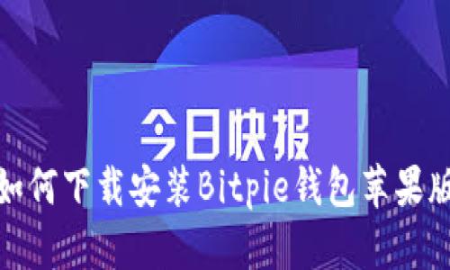 如何下载安装Bitpie钱包苹果版