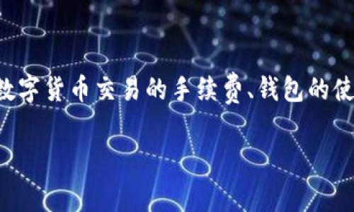 特派钱包转币矿工费的相关内容较为复杂，涉及到数字货币交易的手续费、钱包的使用以及矿工费的计算等。以下是我为你准备的内容。

特派钱包转币时矿工费详解：如何减少转币成本？