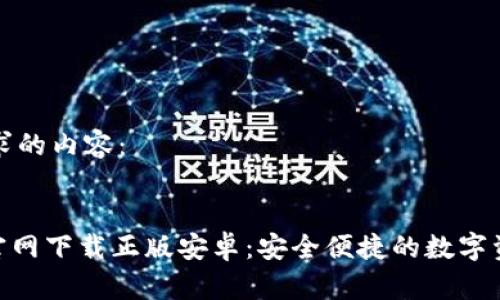 以下是您请求的内容：


Bitpie钱包官网下载正版安卓：安全便捷的数字资产管理工具