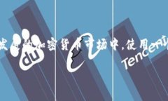 比特派（BitPie）是一款相对新颖的数字货币钱包