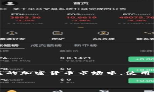 比特派（BitPie）是一款相对新颖的数字货币钱包，其设计目的是为了简化数字资产的管理和交易。在当今快速发展的加密货币市场中，使用一个安全、便捷且功能强大的数字钱包是非常重要的。以下将详细探讨比特派的优势，以及它在行业中的独特之处。

比特派：数字资产管理的强大工具