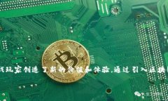 游戏区块链是近年来逐渐兴起的一种新型商业模